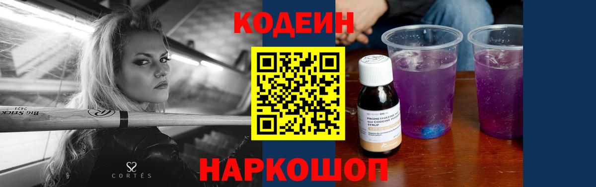 Ярославль  Кодеиновый сироп Lean Purple Drank  Вход с VPN 